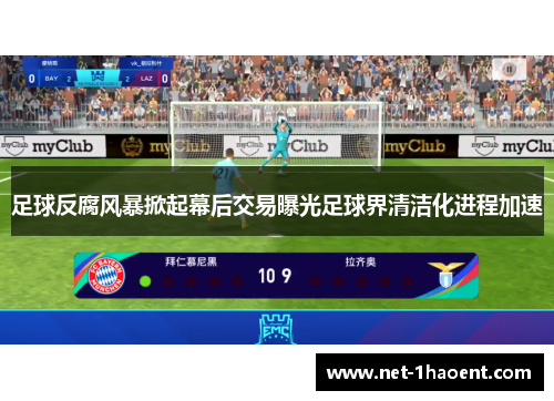 足球反腐风暴掀起幕后交易曝光足球界清洁化进程加速