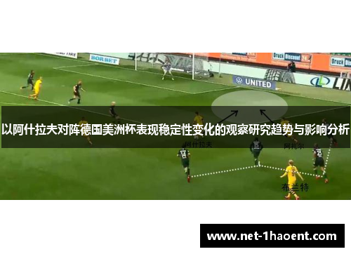 以阿什拉夫对阵德国美洲杯表现稳定性变化的观察研究趋势与影响分析