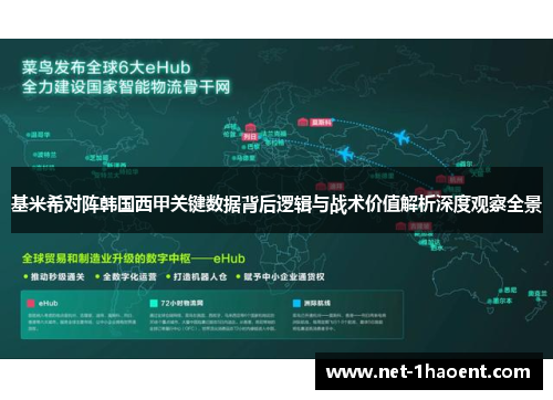 基米希对阵韩国西甲关键数据背后逻辑与战术价值解析深度观察全景