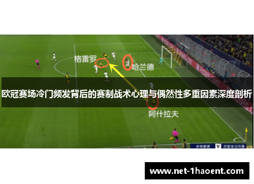 欧冠赛场冷门频发背后的赛制战术心理与偶然性多重因素深度剖析 欧冠赛场冷门频发背后的赛制战术心理与偶然性多重因素深度剖析