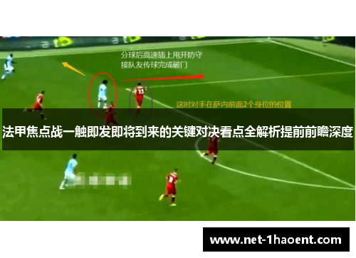 法甲焦点战一触即发即将到来的关键对决看点全解析提前前瞻深度