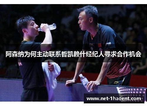 阿森纳为何主动联系哲凯赖什经纪人寻求合作机会 阿森纳为何主动联系哲凯赖什经纪人寻求合作机会