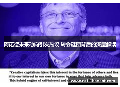 阿诺德未来动向引发热议 转会谜团背后的深层解读