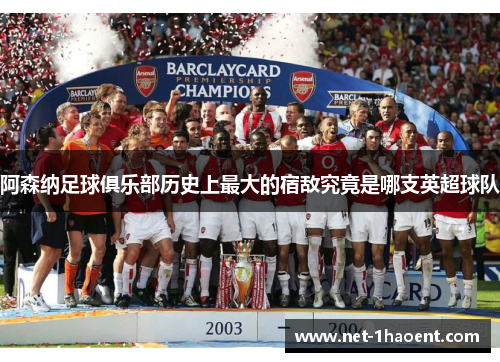 阿森纳足球俱乐部历史上最大的宿敌究竟是哪支英超球队
