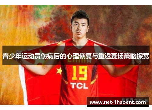 青少年运动员伤病后的心理恢复与重返赛场策略探索 青少年运动员伤病后的心理恢复与重返赛场策略探索