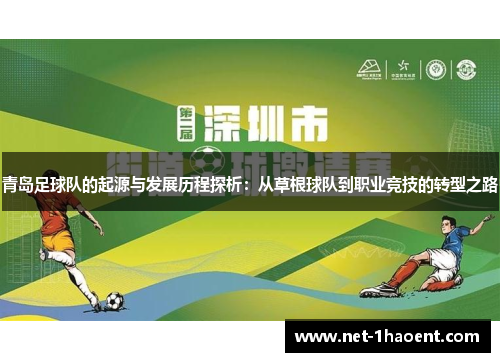 青岛足球队的起源与发展历程探析：从草根球队到职业竞技的转型之路