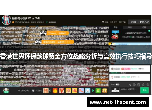 香港世界杯保龄球赛全方位战略分析与高效执行技巧指导