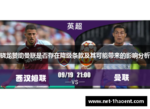 骁龙赞助曼联是否存在降级条款及其可能带来的影响分析