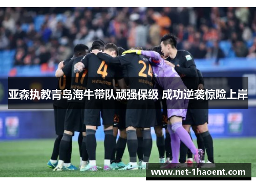 亚森执教青岛海牛带队顽强保级 成功逆袭惊险上岸