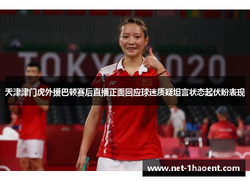 天津津门虎外援巴顿赛后直播正面回应球迷质疑坦言状态起伏盼表现