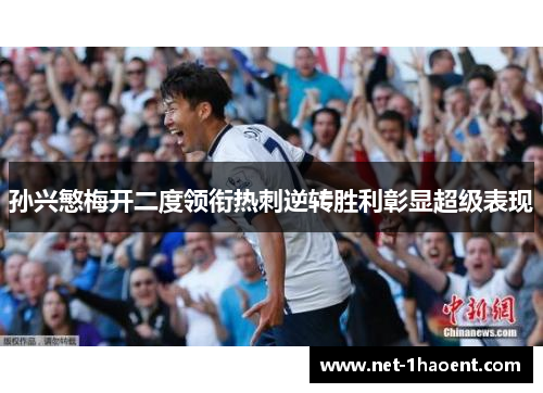 孙兴慜梅开二度领衔热刺逆转胜利彰显超级表现
