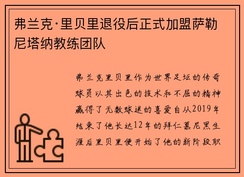 弗兰克·里贝里退役后正式加盟萨勒尼塔纳教练团队