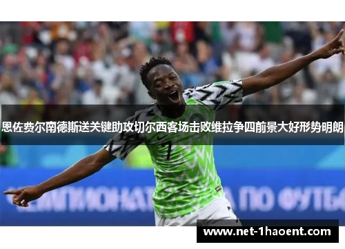 恩佐费尔南德斯送关键助攻切尔西客场击败维拉争四前景大好形势明朗