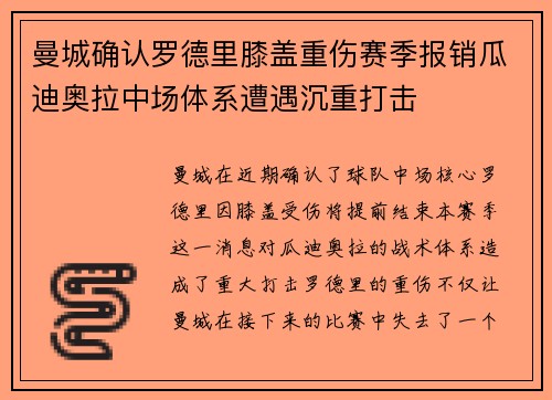 曼城确认罗德里膝盖重伤赛季报销瓜迪奥拉中场体系遭遇沉重打击