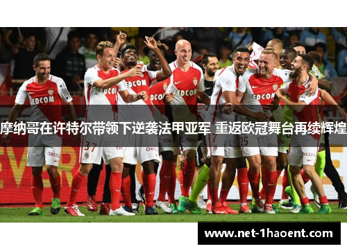 摩纳哥在许特尔带领下逆袭法甲亚军 重返欧冠舞台再续辉煌