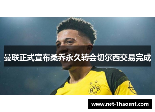 曼联正式宣布桑乔永久转会切尔西交易完成