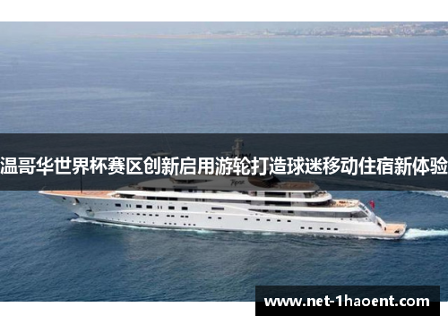 温哥华世界杯赛区创新启用游轮打造球迷移动住宿新体验