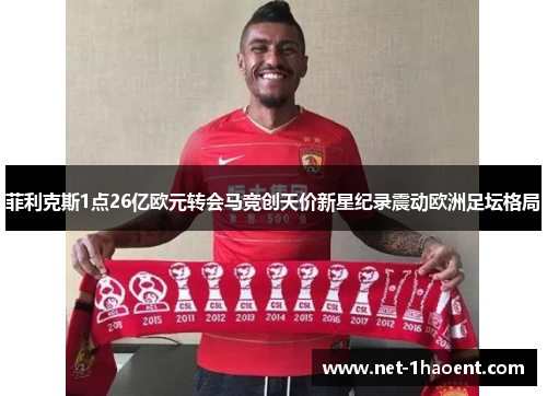 菲利克斯1点26亿欧元转会马竞创天价新星纪录震动欧洲足坛格局 菲利克斯1点26亿欧元转会马竞创天价新星纪录震动欧洲足坛格局