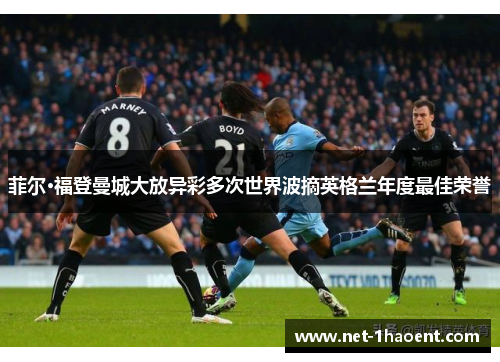 菲尔·福登曼城大放异彩多次世界波摘英格兰年度最佳荣誉