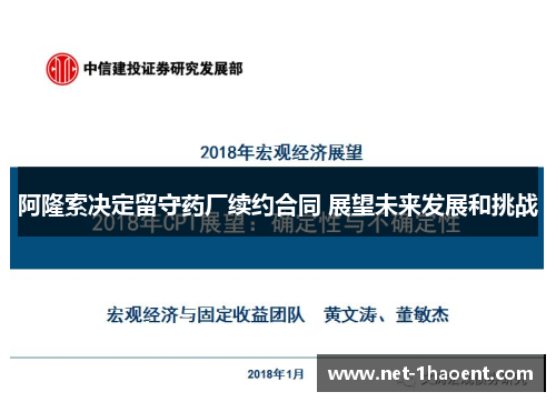 阿隆索决定留守药厂续约合同 展望未来发展和挑战 阿隆索决定留守药厂续约合同 展望未来发展和挑战