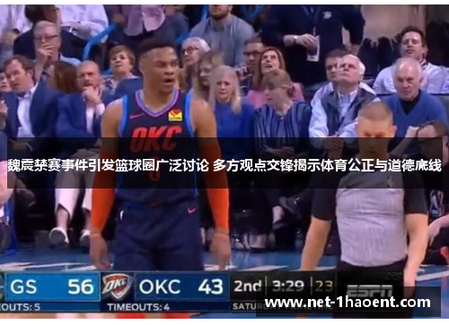 魏震禁赛事件引发篮球圈广泛讨论 多方观点交锋揭示体育公正与道德底线 魏震禁赛事件引发篮球圈广泛讨论 多方观点交锋揭示体育公正与道德底线