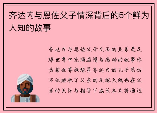 齐达内与恩佐父子情深背后的5个鲜为人知的故事
