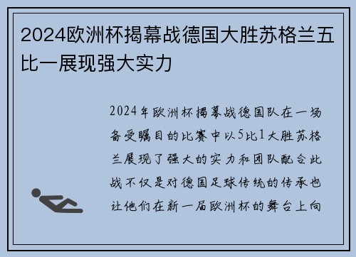 2024欧洲杯揭幕战德国大胜苏格兰五比一展现强大实力 2024欧洲杯揭幕战德国大胜苏格兰五比一展现强大实力
