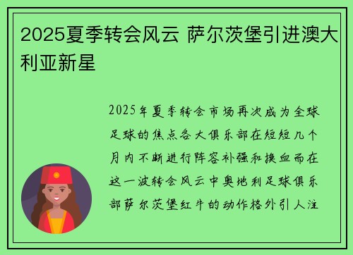 2025夏季转会风云 萨尔茨堡引进澳大利亚新星