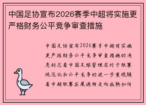 中国足协宣布2026赛季中超将实施更严格财务公平竞争审查措施 中国足协宣布2026赛季中超将实施更严格财务公平竞争审查措施