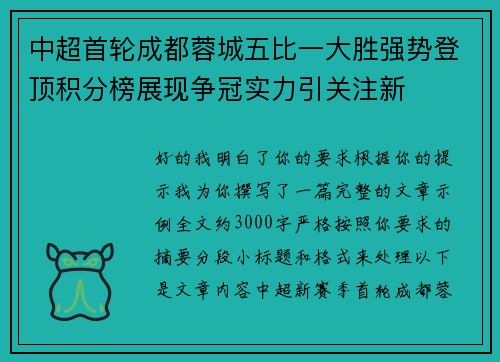 中超首轮成都蓉城五比一大胜强势登顶积分榜展现争冠实力引关注新 中超首轮成都蓉城五比一大胜强势登顶积分榜展现争冠实力引关注新