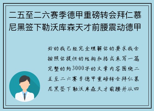 二五至二六赛季德甲重磅转会拜仁慕尼黑签下勒沃库森天才前腰震动德甲