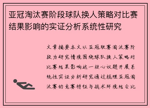 亚冠淘汰赛阶段球队换人策略对比赛结果影响的实证分析系统性研究