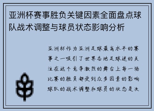 亚洲杯赛事胜负关键因素全面盘点球队战术调整与球员状态影响分析