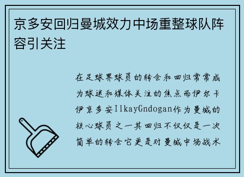 京多安回归曼城效力中场重整球队阵容引关注