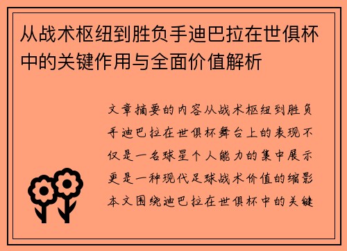 从战术枢纽到胜负手迪巴拉在世俱杯中的关键作用与全面价值解析