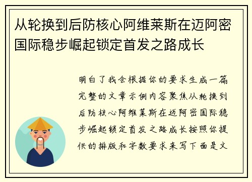 从轮换到后防核心阿维莱斯在迈阿密国际稳步崛起锁定首发之路成长