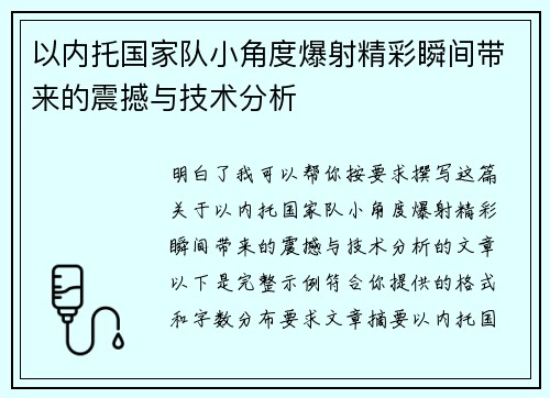 以内托国家队小角度爆射精彩瞬间带来的震撼与技术分析 以内托国家队小角度爆射精彩瞬间带来的震撼与技术分析