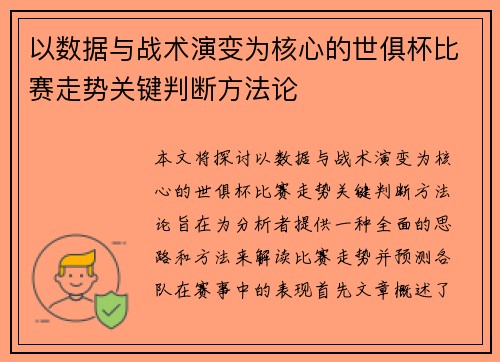 以数据与战术演变为核心的世俱杯比赛走势关键判断方法论 以数据与战术演变为核心的世俱杯比赛走势关键判断方法论
