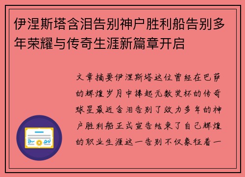 伊涅斯塔含泪告别神户胜利船告别多年荣耀与传奇生涯新篇章开启 伊涅斯塔含泪告别神户胜利船告别多年荣耀与传奇生涯新篇章开启