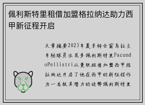 佩利斯特里租借加盟格拉纳达助力西甲新征程开启 佩利斯特里租借加盟格拉纳达助力西甲新征程开启