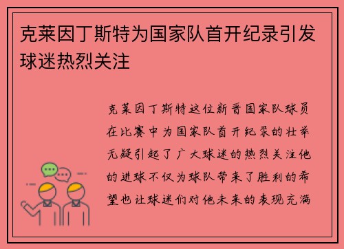 克莱因丁斯特为国家队首开纪录引发球迷热烈关注 克莱因丁斯特为国家队首开纪录引发球迷热烈关注