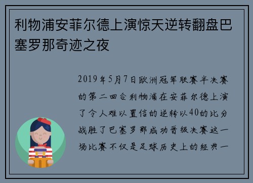 利物浦安菲尔德上演惊天逆转翻盘巴塞罗那奇迹之夜 利物浦安菲尔德上演惊天逆转翻盘巴塞罗那奇迹之夜