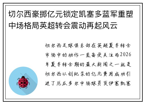 切尔西豪掷亿元锁定凯塞多蓝军重塑中场格局英超转会震动再起风云 切尔西豪掷亿元锁定凯塞多蓝军重塑中场格局英超转会震动再起风云
