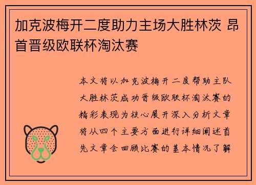 加克波梅开二度助力主场大胜林茨 昂首晋级欧联杯淘汰赛 加克波梅开二度助力主场大胜林茨 昂首晋级欧联杯淘汰赛