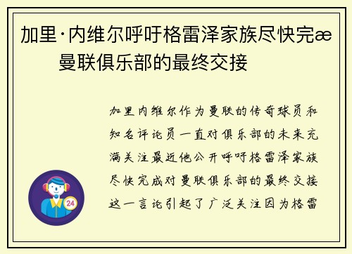 加里·内维尔呼吁格雷泽家族尽快完成曼联俱乐部的最终交接