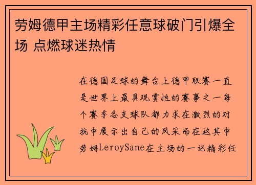 劳姆德甲主场精彩任意球破门引爆全场 点燃球迷热情