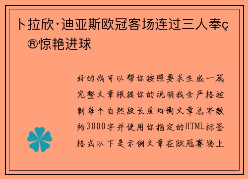 卜拉欣·迪亚斯欧冠客场连过三人奉献惊艳进球 卜拉欣·迪亚斯欧冠客场连过三人奉献惊艳进球