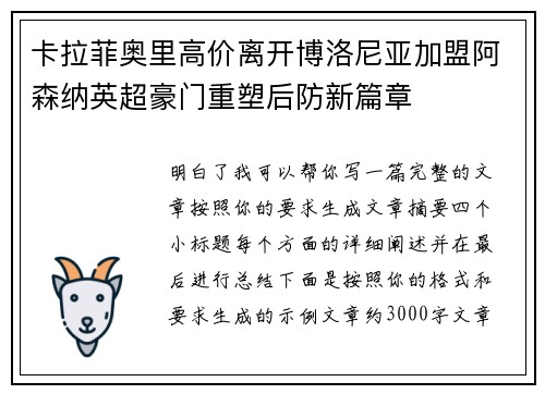 卡拉菲奥里高价离开博洛尼亚加盟阿森纳英超豪门重塑后防新篇章 卡拉菲奥里高价离开博洛尼亚加盟阿森纳英超豪门重塑后防新篇章