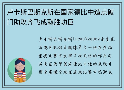 卢卡斯巴斯克斯在国家德比中造点破门助攻齐飞成取胜功臣 卢卡斯巴斯克斯在国家德比中造点破门助攻齐飞成取胜功臣
