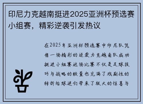 印尼力克越南挺进2025亚洲杯预选赛小组赛,精彩逆袭引发热议 印尼力克越南挺进2025亚洲杯预选赛小组赛,精彩逆袭引发热议